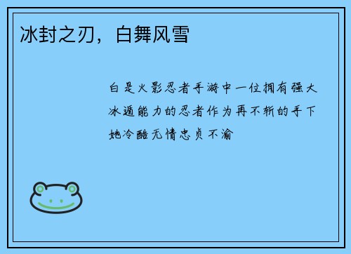 冰封之刃,白舞风雪