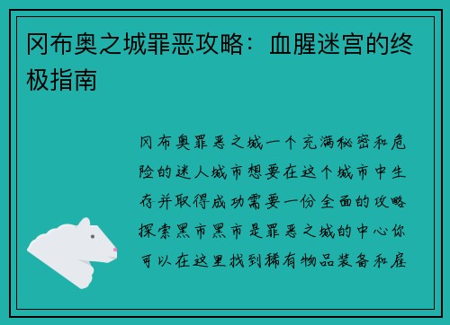 冈布奥之城罪恶攻略:血腥迷宫的终极指南