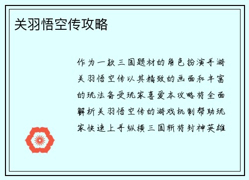 关羽悟空传攻略