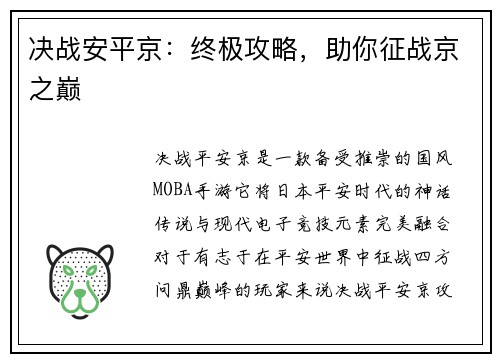 决战安平京:终极攻略,助你征战京之巅