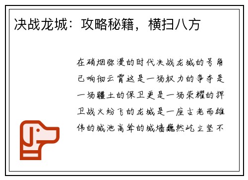 决战龙城:攻略秘籍,横扫八方