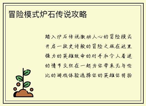 冒险模式炉石传说攻略