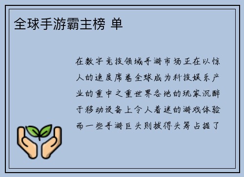 全球手游霸主榜 单