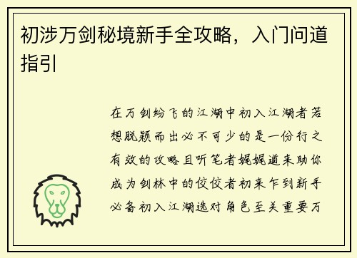 初涉万剑秘境新手全攻略,入门问道指引