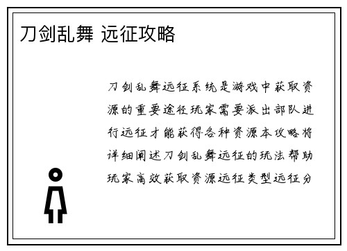 刀剑乱舞 远征攻略