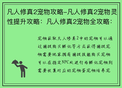 凡人修真2宠物攻略-凡人修真2宠物灵性提升攻略:凡人修真2宠物全攻略:打造神兽助你飞升
