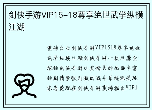 剑侠手游VIP15-18尊享绝世武学纵横江湖