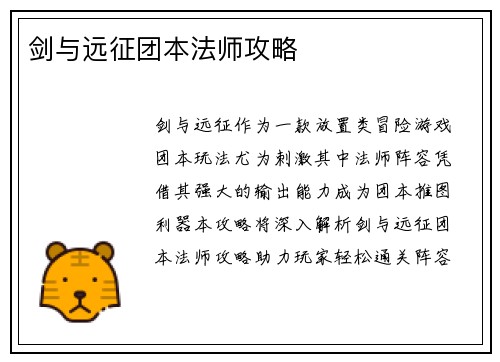 剑与远征团本法师攻略