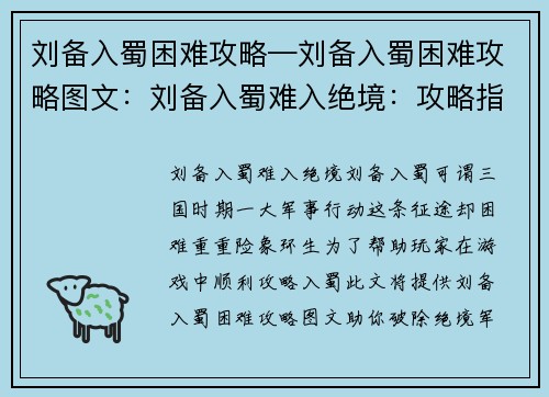 刘备入蜀困难攻略—刘备入蜀困难攻略图文:刘备入蜀难入绝境:攻略指南助你破困境