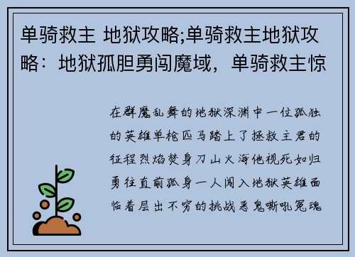 单骑救主 地狱攻略;单骑救主地狱攻略:地狱孤胆勇闯魔域,单骑救主惊天动地
