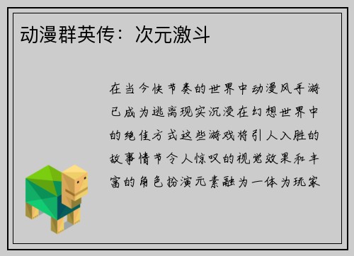 动漫群英传：次元激斗
