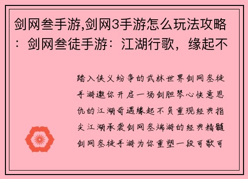 剑网叁手游,剑网3手游怎么玩法攻略:剑网叁徒手游:江湖行歌,缘起不负