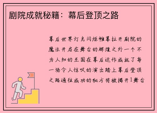 剧院成就秘籍:幕后登顶之路