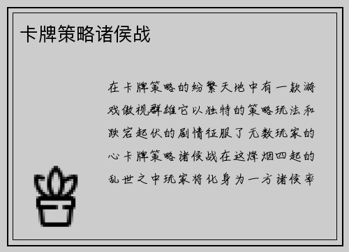 卡牌策略诸侯战