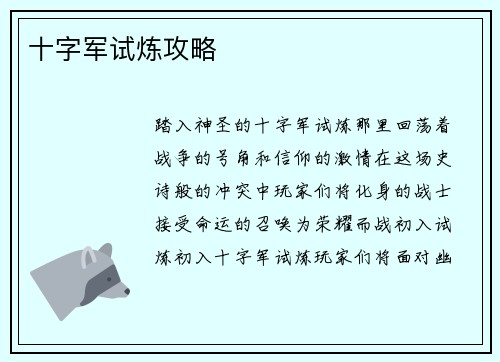 十字军试炼攻略