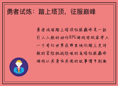 勇者试炼:踏上塔顶,征服巅峰