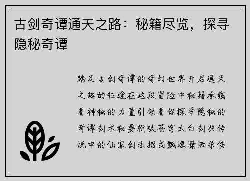 古剑奇谭通天之路:秘籍尽览,探寻隐秘奇谭