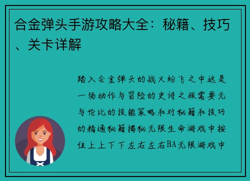 合金弹头手游攻略大全:秘籍、技巧、关卡详解