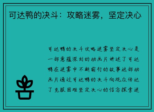 可达鸭的决斗:攻略迷雾,坚定决心