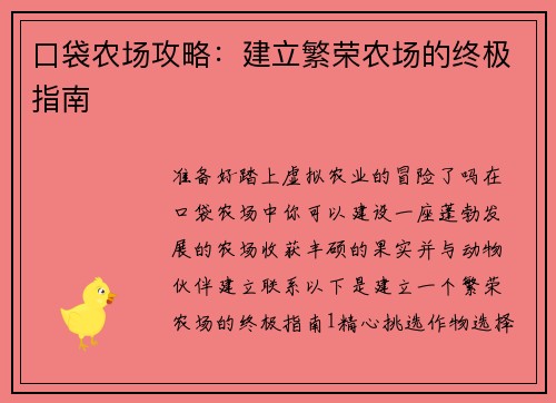 口袋农场攻略:建立繁荣农场的终极指南