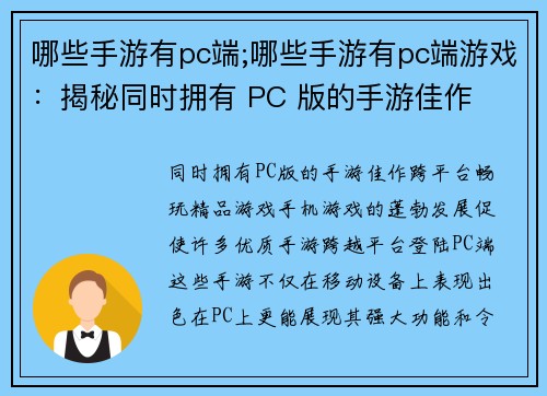 哪些手游有pc端;哪些手游有pc端游戏:揭秘同时拥有 PC 版的手游佳作