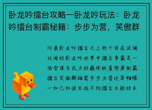 卧龙吟擂台攻略—卧龙吟玩法:卧龙吟擂台制霸秘籍:步步为营,笑傲群雄