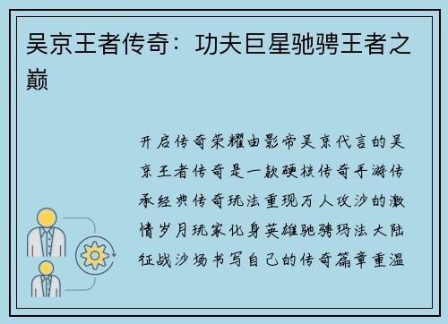 吴京王者传奇:功夫巨星驰骋王者之巅