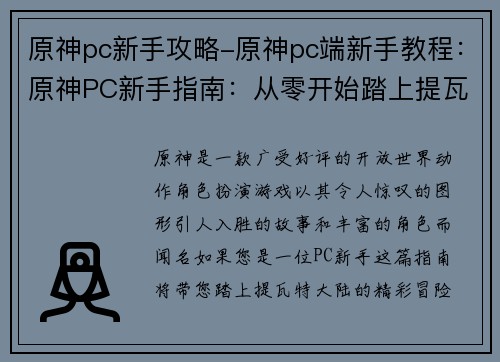 原神pc新手攻略-原神pc端新手教程:原神PC新手指南:从零开始踏上提瓦特之旅