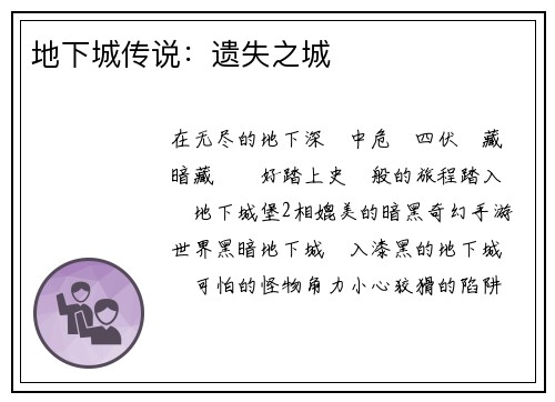 地下城传说:遗失之城