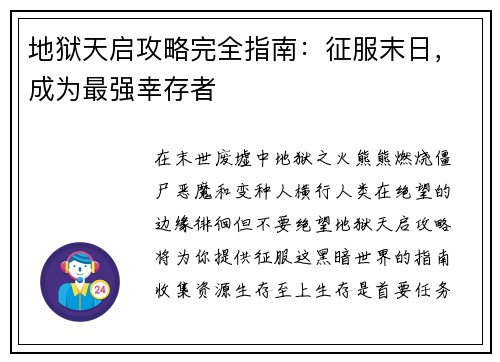 地狱天启攻略完全指南:征服末日,成为最强幸存者