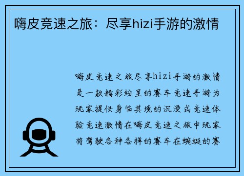 嗨皮竞速之旅:尽享hizi手游的激情