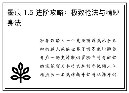 墨痕 1.5 进阶攻略:极致枪法与精妙身法