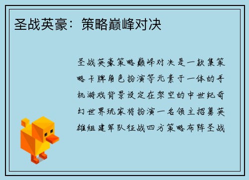 圣战英豪:策略巅峰对决