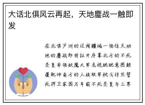 大话北俱风云再起,天地鏖战一触即发