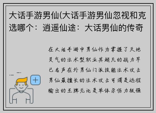大话手游男仙(大话手游男仙忽视和克选哪个:逍遥仙途:大话男仙的传奇之旅)