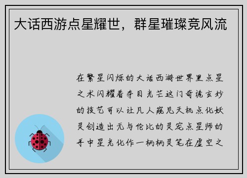 大话西游点星耀世,群星璀璨竞风流