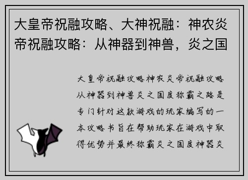 大皇帝祝融攻略、大神祝融：神农炎帝祝融攻略：从神器到神兽，炎之国度称霸之路