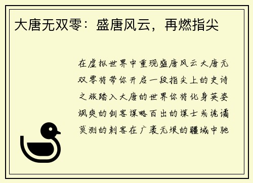 大唐无双零:盛唐风云,再燃指尖
