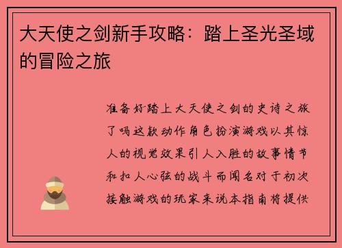 大天使之剑新手攻略:踏上圣光圣域的冒险之旅