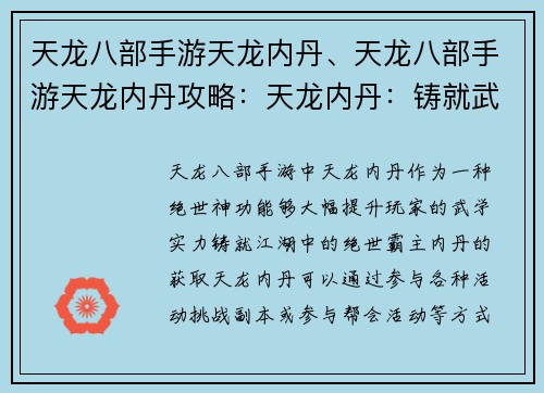 天龙八部手游天龙内丹、天龙八部手游天龙内丹攻略:天龙内丹:铸就武林绝世神功