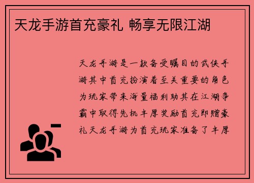 天龙手游首充豪礼 畅享无限江湖