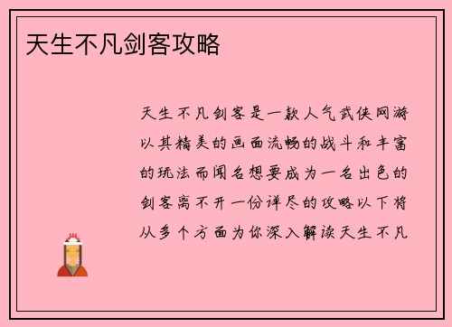 天生不凡剑客攻略