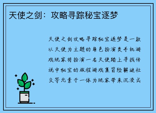天使之剑:攻略寻踪秘宝逐梦