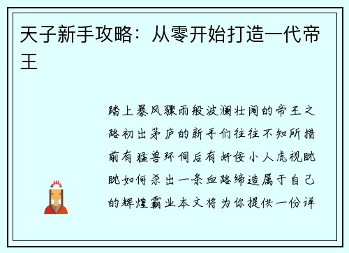 天子新手攻略：从零开始打造一代帝王