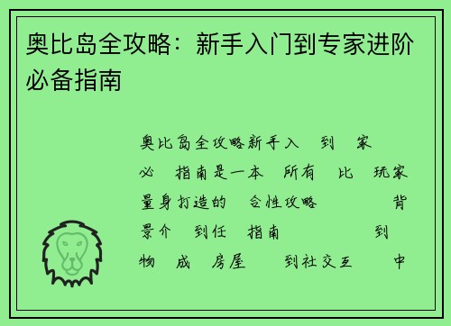 奥比岛全攻略:新手入门到专家进阶必备指南