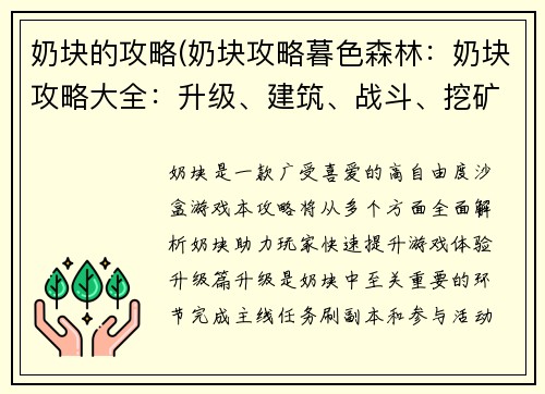 奶块的攻略(奶块攻略暮色森林:奶块攻略大全:升级、建筑、战斗、挖矿)