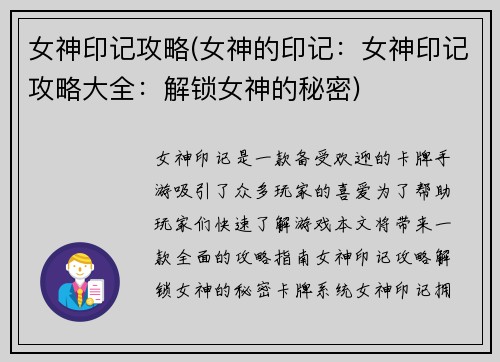 女神印记攻略(女神的印记:女神印记攻略大全:解锁女神的秘密)