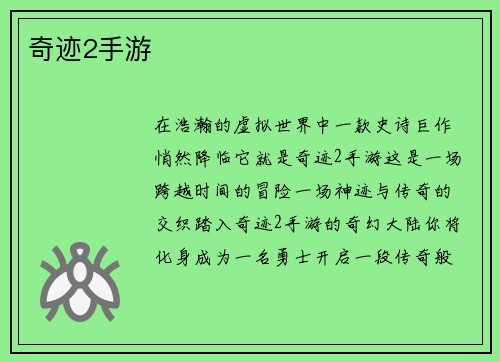 奇迹2手游
