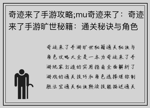 奇迹来了手游攻略;mu奇迹来了:奇迹来了手游旷世秘籍:通关秘诀与角色攻略大全