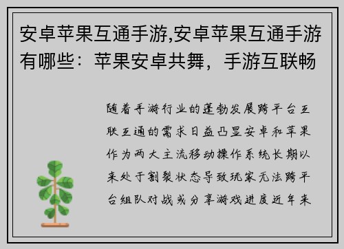 安卓苹果互通手游,安卓苹果互通手游有哪些：苹果安卓共舞，手游互联畅玩无疆